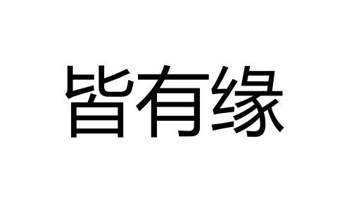 皆有缘