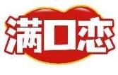 满口恋