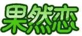 果然恋