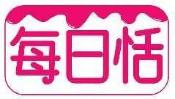 每日恬