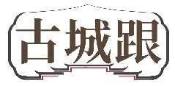 古城跟