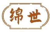 绵世