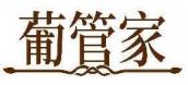 葡管家