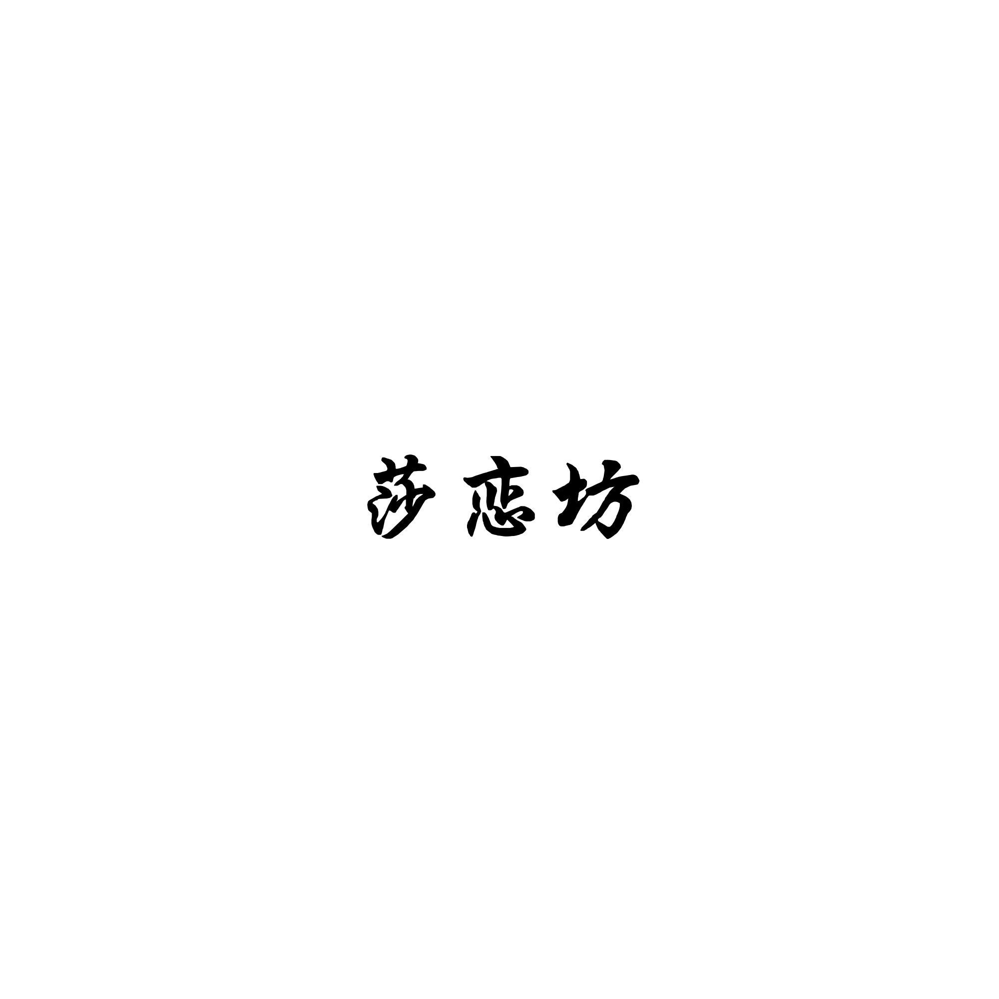 莎恋坊