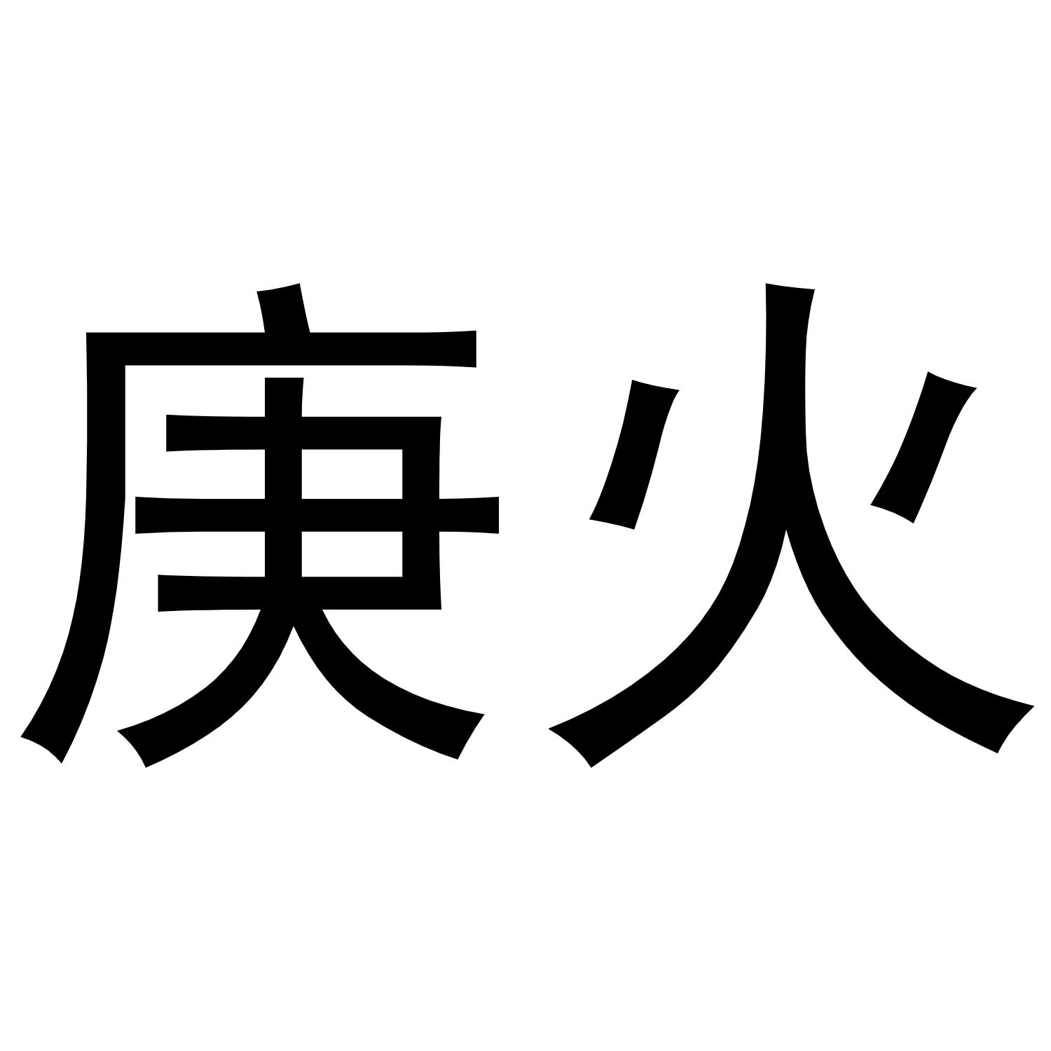 庚火