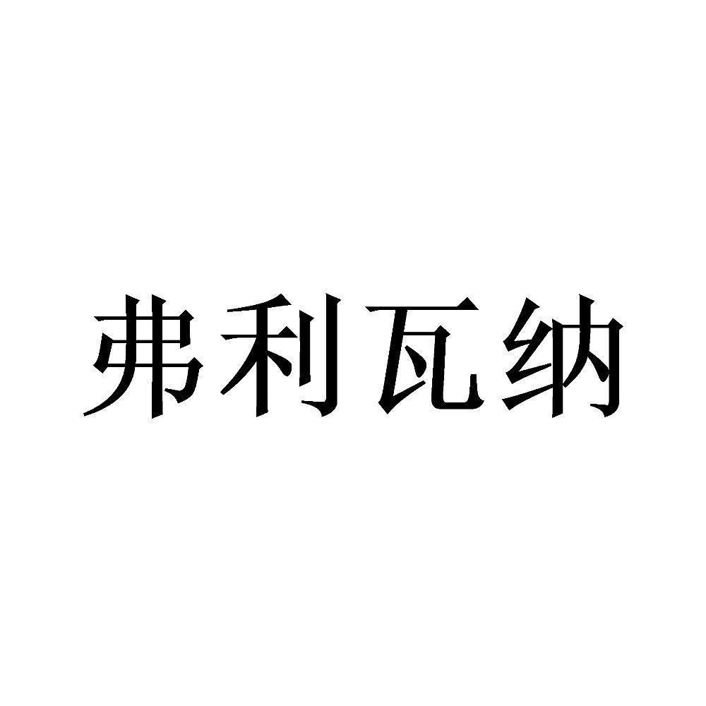 弗利瓦纳