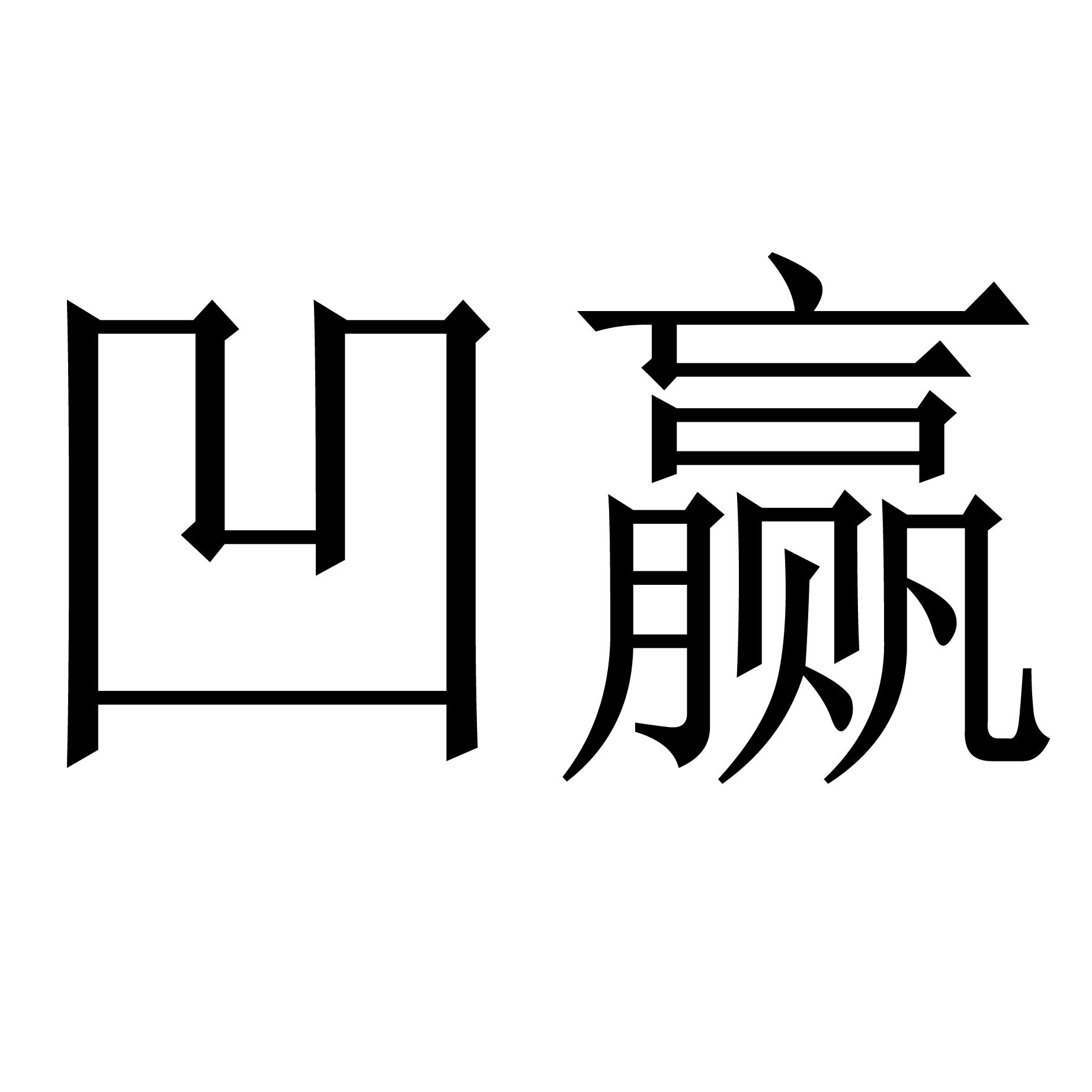 凹赢