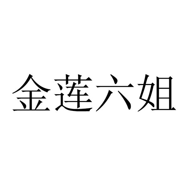 金莲六姐