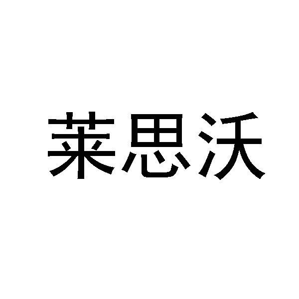 莱思沃