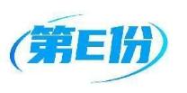 第E份