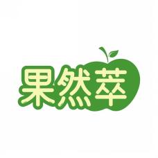 果然萃