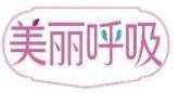 美丽呼吸