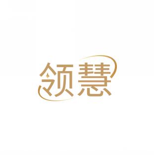 领慧