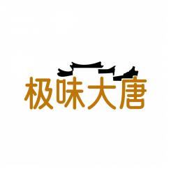 极味大唐