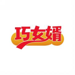 巧女婿