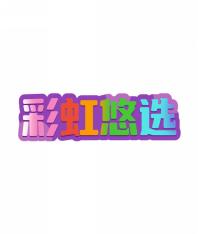 彩虹悠选