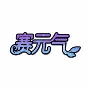 赛元气
