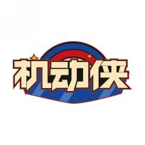 机动侠