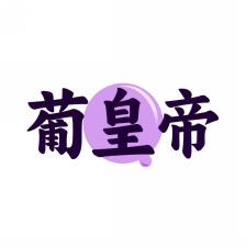 葡皇帝