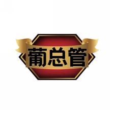葡总管