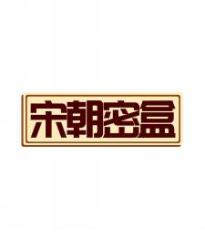 宋朝密盒