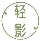 轻影
