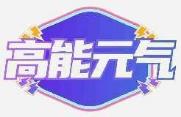 高能元气