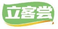 立客尝