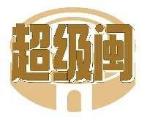 超级闽
