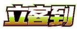 立客到