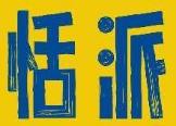 恬派