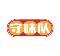 守味队
