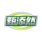 甄添然