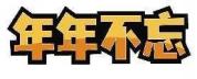 年年不忘