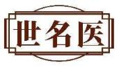 世名医