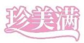 珍美满