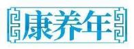 康养年