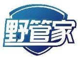 野管家