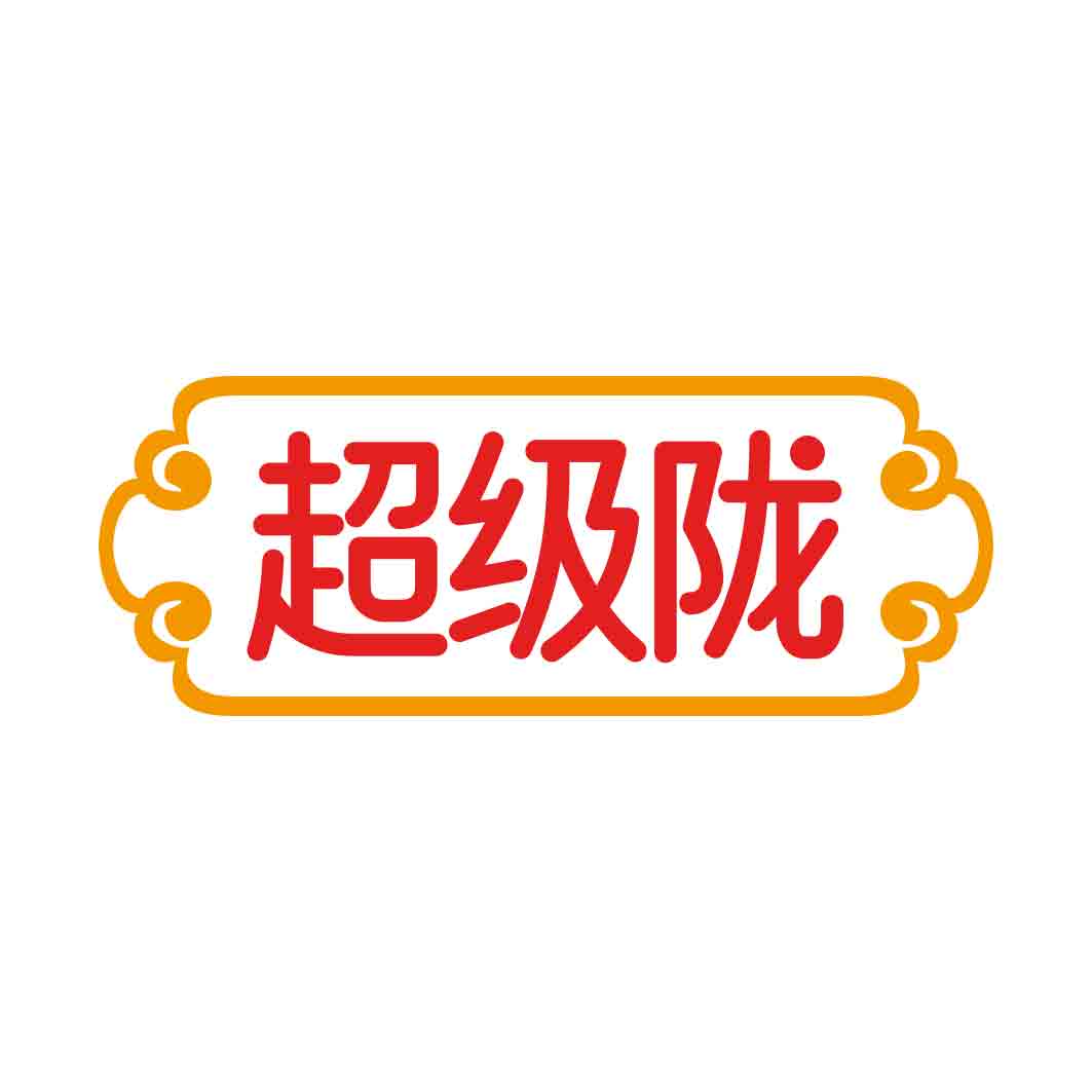 超级陇