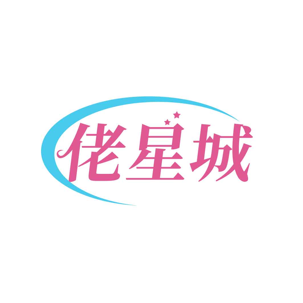 佬星城