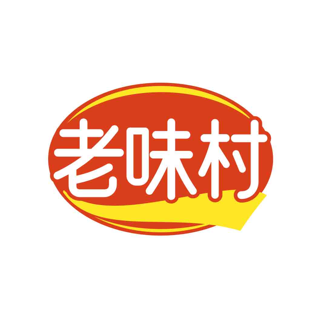 老味村