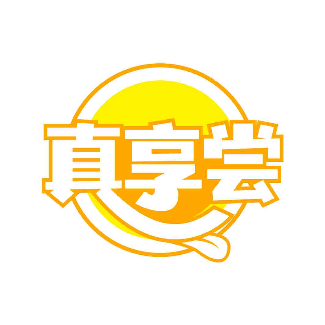 真享尝