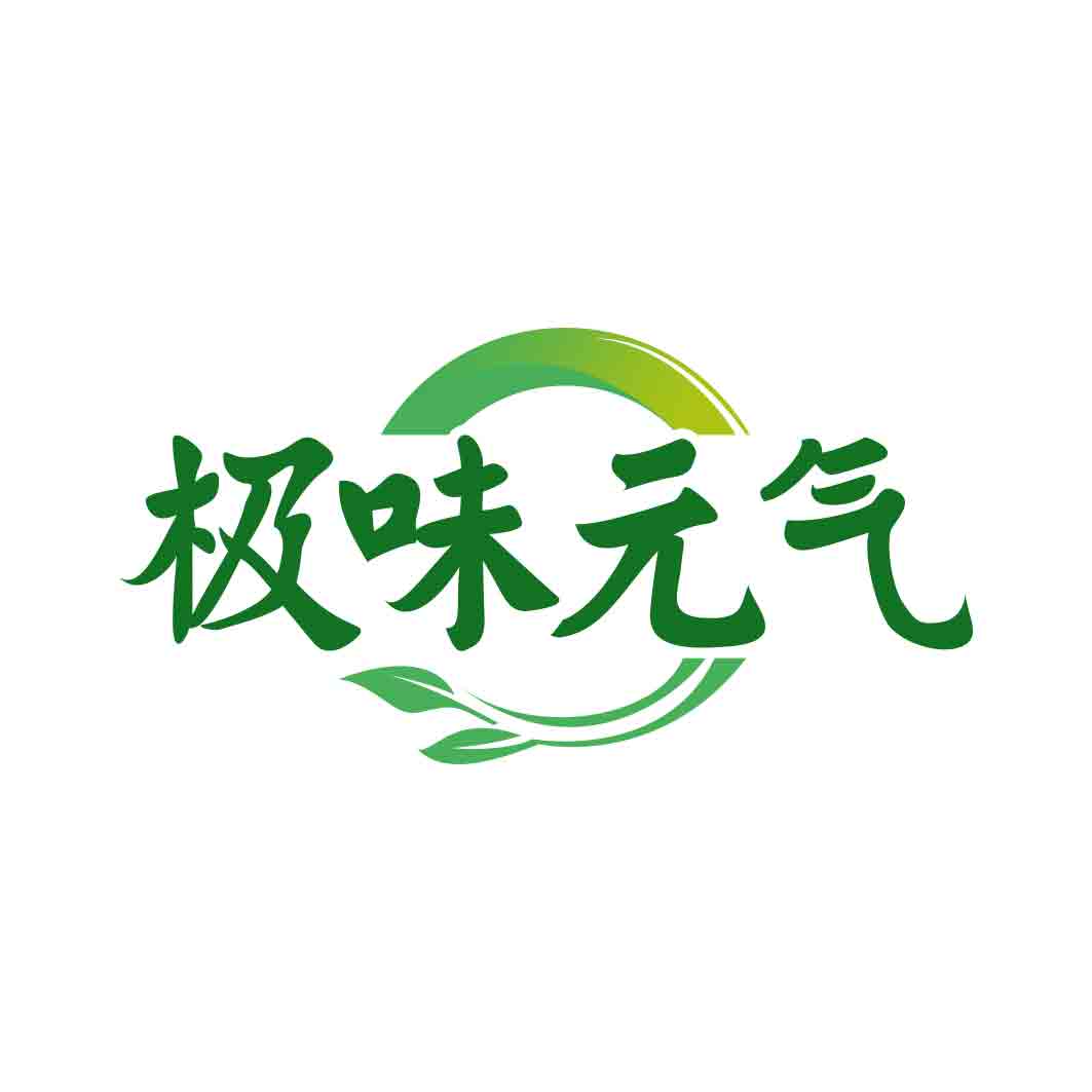 极味元气