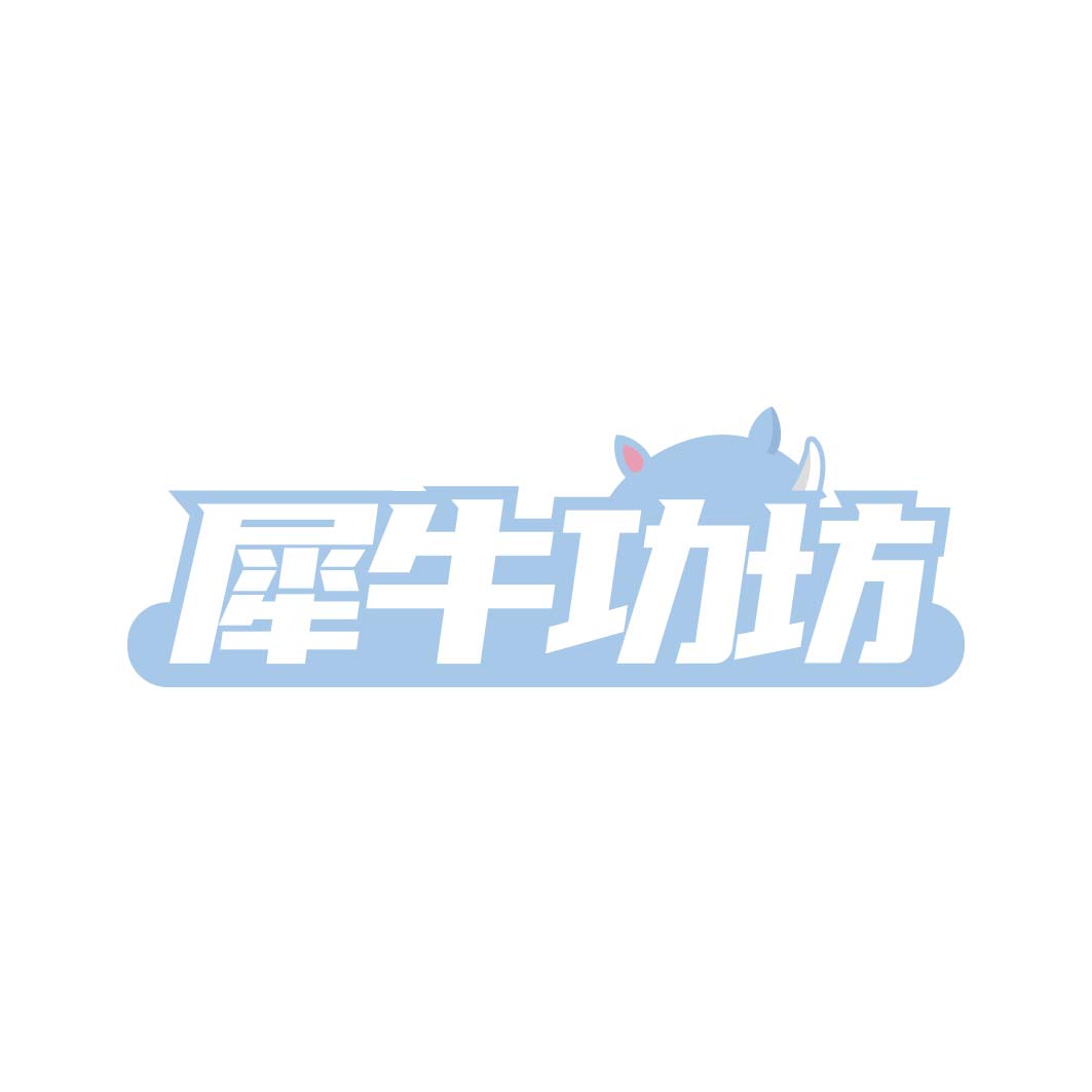 犀牛功坊