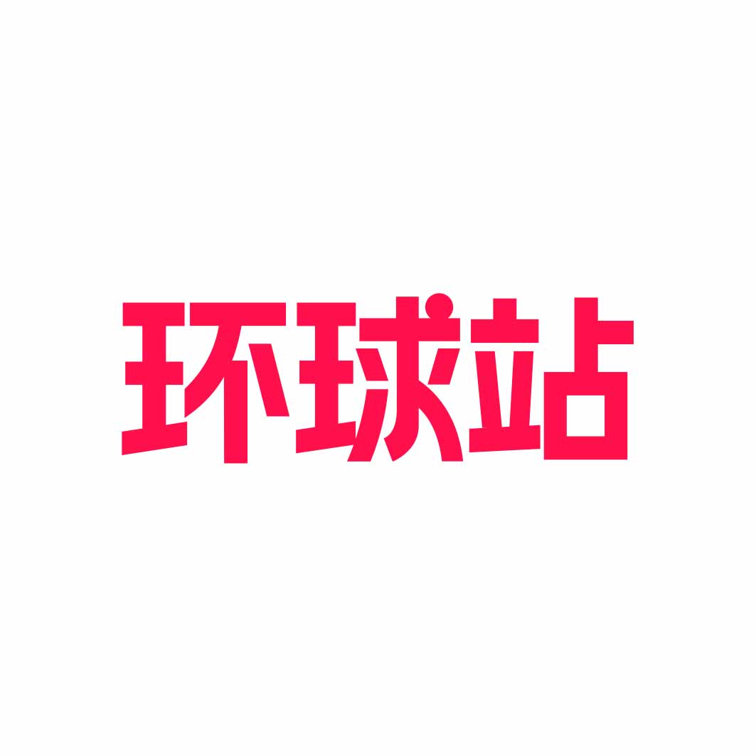 环球站