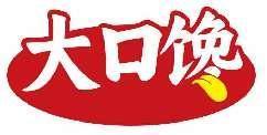 大口馋