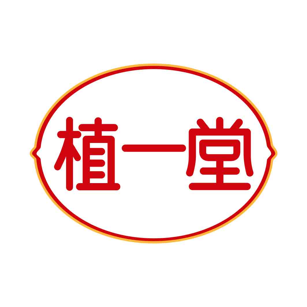 植一堂