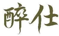 醉仕