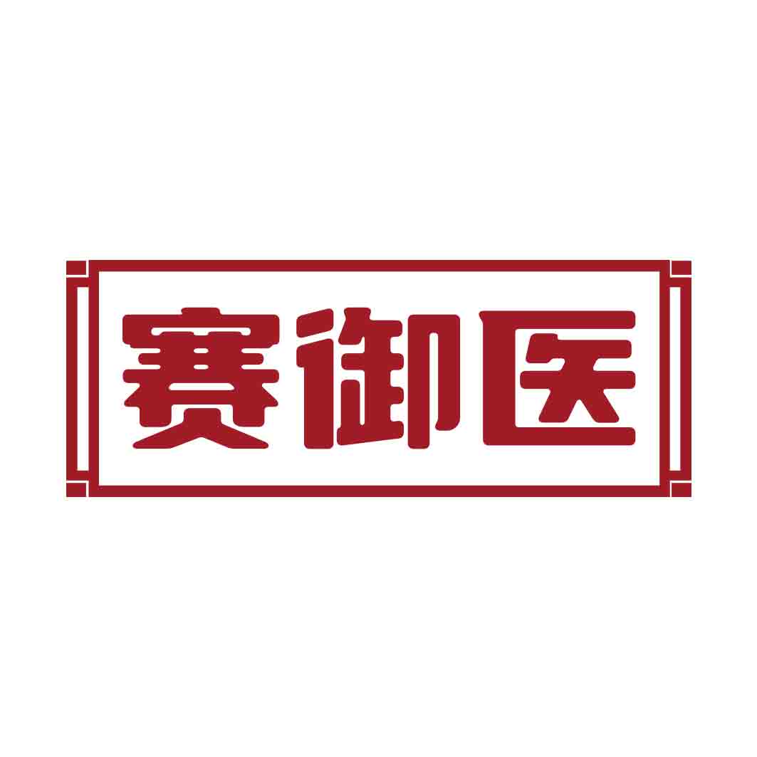 赛御医