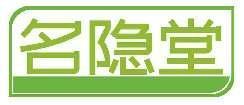名隐堂